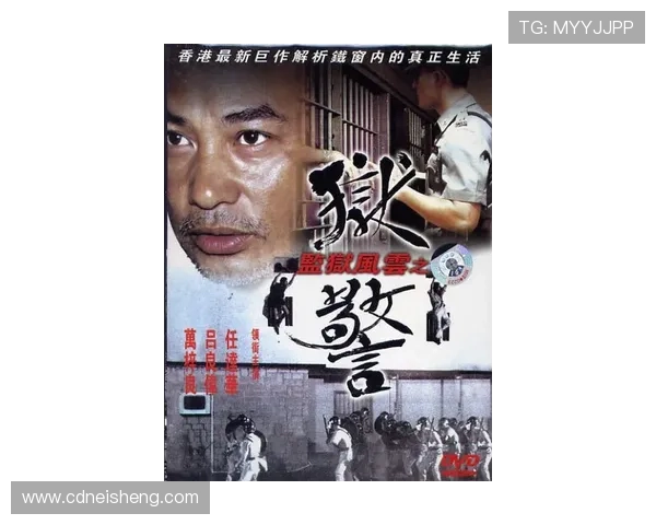 监狱风云中狱警在黑白较量里守护秩序与尊严的生死抉择